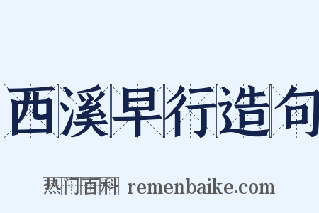 西溪早行造句是什么意思的图片